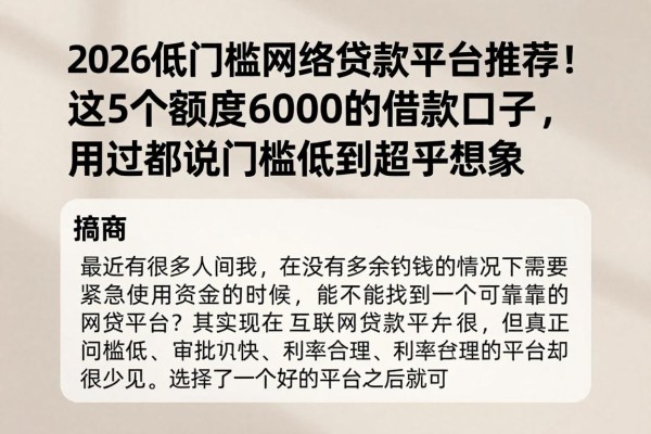 2026低门槛网络贷款平台推荐!这5个额度6000的借款口子,用过都说门槛低到超乎想象