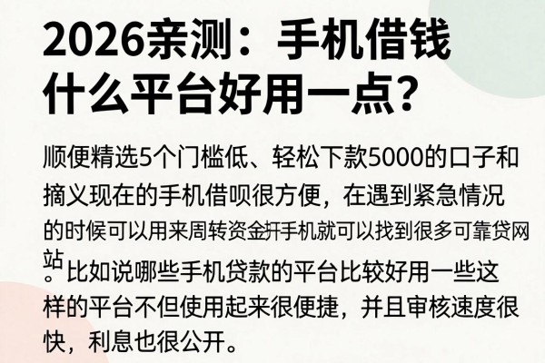 2026亲测:手机借钱什么平台好用一点?顺便精选5个门槛低、轻松下款5000的口子
