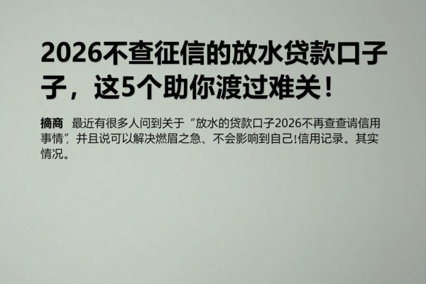 2026不查征信的放水贷款口子,这5个助你渡过难关!