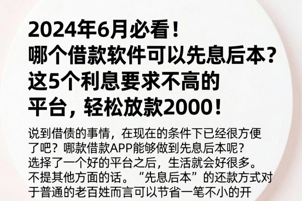2024年6月必看!哪个借款软件可以先息后本?这5个利息要求不高的平台,轻松放款2000!