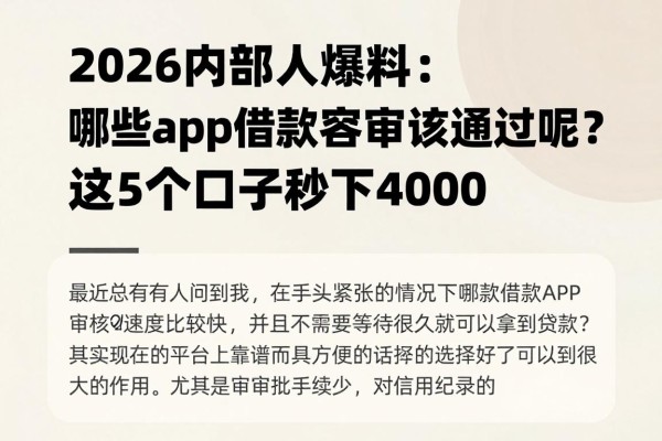 2026内部人爆料：哪些app借款容易审核通过呢？这5个口子秒下4000