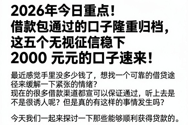 2026年今日重点！借款包通过的口子隆重归档，这五个无视征信稳下2000元的口子速来！