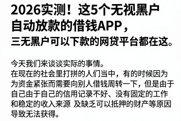 2026实测！这5个无视黑户自动放款的借钱APP，三无黑户可以下款的网贷平台都在这