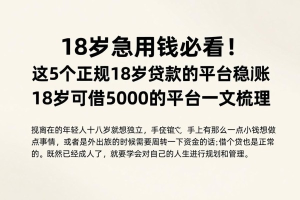 18岁急用钱必看！这5个正规18岁贷款的平台稳到账，18岁可借5000的平台一文梳理