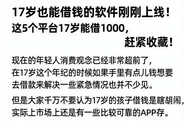 17岁也能借钱的软件刚刚上线!这5个平台17岁能借1000,赶紧收藏