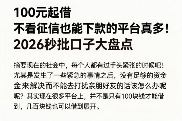 100元起借、不看征信也能下款的平台真多!2026秒批口子大盘点