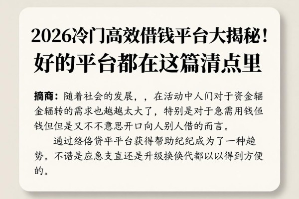 2026冷门高效借钱平台大揭秘！好的平台都在这篇清点里