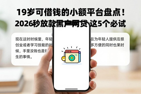 19岁可借钱的小额平台盘点！2026秒放款黑户网贷App这5个必试