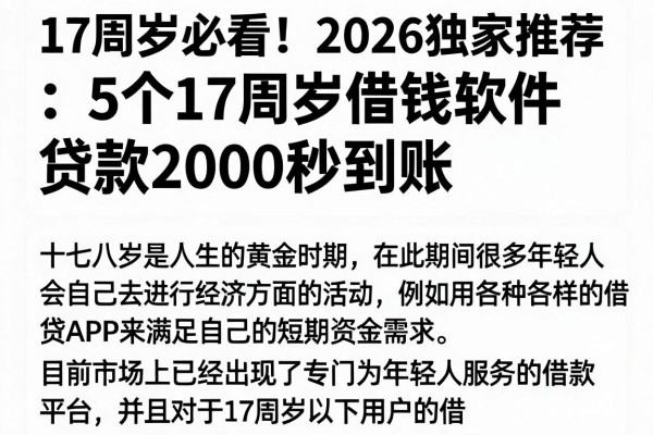 17周岁必看！2026独家推荐：5个17周岁借钱软件，贷款2000秒到账