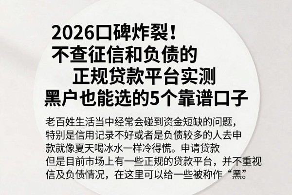 2026口碑炸裂!不查征信和负债的正规贷款平台实测,黑户也能选的5个靠谱口子