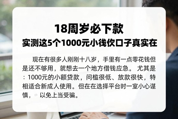 18周岁必下款!实测这5个1000元小额贷款口子真实在