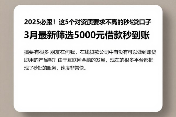 2025必跟！这5个对资质要求不高的秒批网贷口子，3月最新筛选5000元借款秒到账