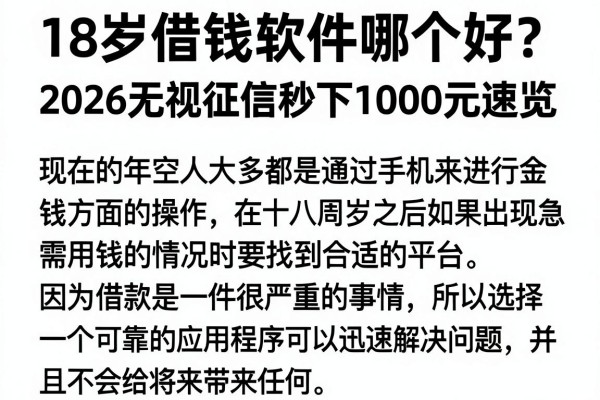 18岁借钱软件哪个好?2026无视征信秒下1000元速览