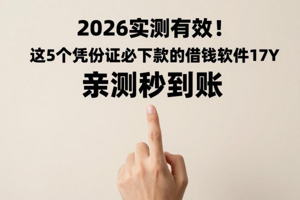 2026实测有效!这5个凭身份证必下款的借钱软件17y,亲测秒到账