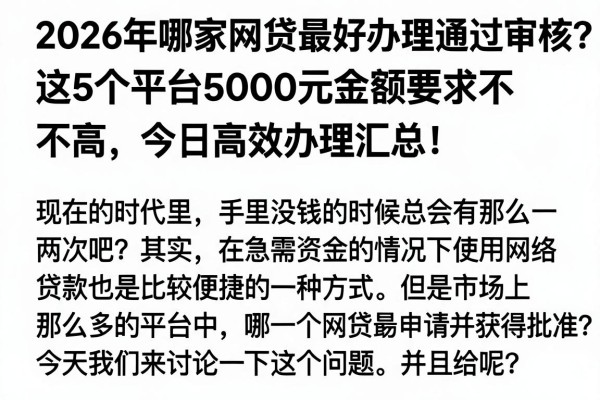 2026年哪家网贷最好办理通过审核？这5个平台5000元金额要求不高，今日高效办理汇总！