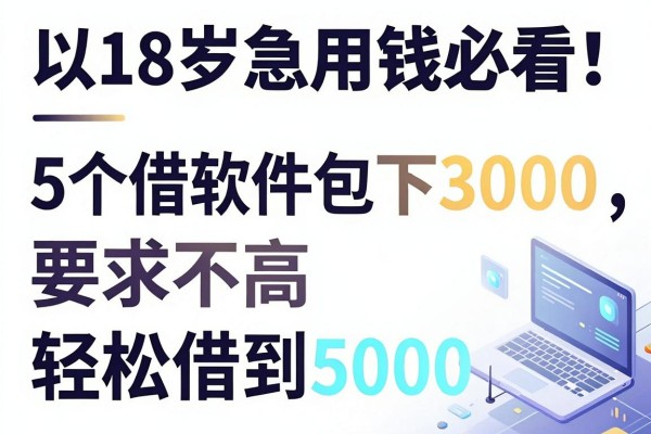 18岁急用钱必看！这5个借钱软件包下3000，要求不高轻松借到5000