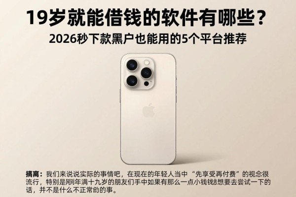 19岁就能借钱的软件有哪些？2026秒下款黑户也能用的5个平台推荐
