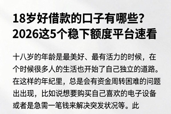 18岁好借款的口子有哪些?2026这5个稳下额度平台速看
