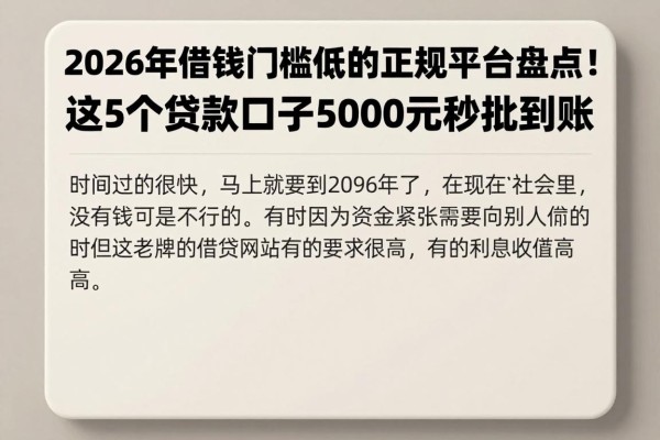 2026年借钱门槛低的正规平台盘点!这5个贷款口子5000元秒批到账
