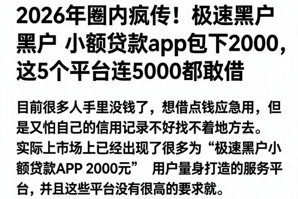 2026年圈内疯传！极速黑户小额贷款app包下2000，这5个平台连5000都敢借