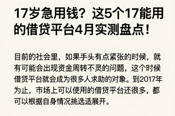 17岁急用钱?这5个17能用的借贷平台4月实测盘点!