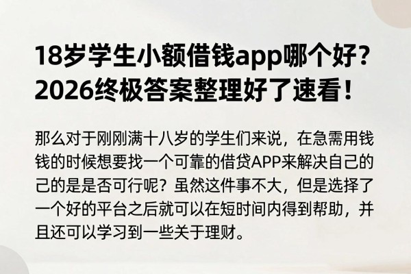 18岁学生小额借钱app哪个好？2026终极答案整理好了速看！