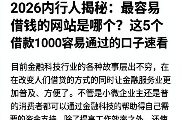 2026内行人揭秘：最容易借钱的网站是哪个？这5个借款1000容易通过的口子速看