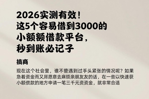 2026实测有效!这5个容易借到3000的小额借款平台,秒到账必记口子