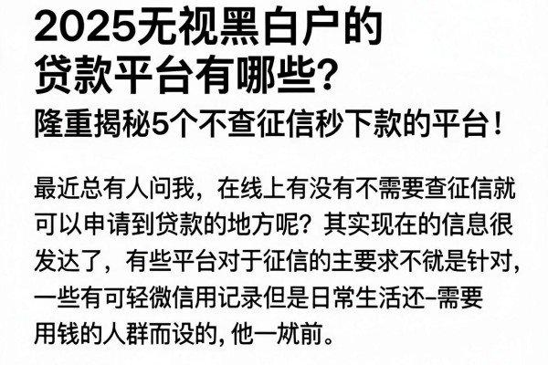 2025无视黑白户的贷款平台有哪些?隆重揭秘5个不查征信秒下款的平台!