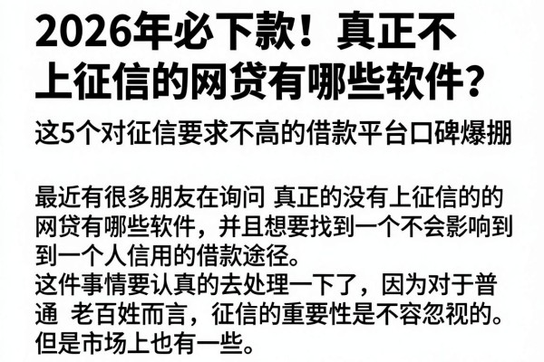 2026年必下款!真正不上征信的网贷有哪些软件?这5个对征信要求不高的借款平台口碑爆棚