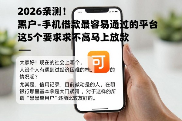 2026亲测!黑户手机借款最容易通过的平台,这5个要求不高马上放款