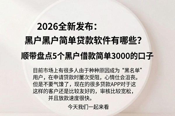 2026全新发布:黑户黑户简单贷款软件有哪些?顺带盘点5个黑户借款简单3000的口子