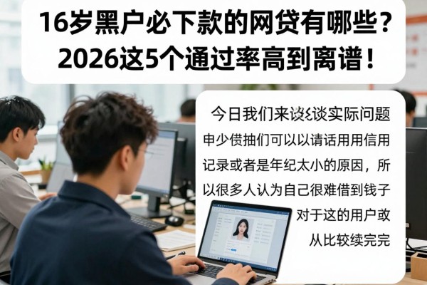 16岁黑户必下款的网贷有哪些?2026这5个通过率高到离谱!
