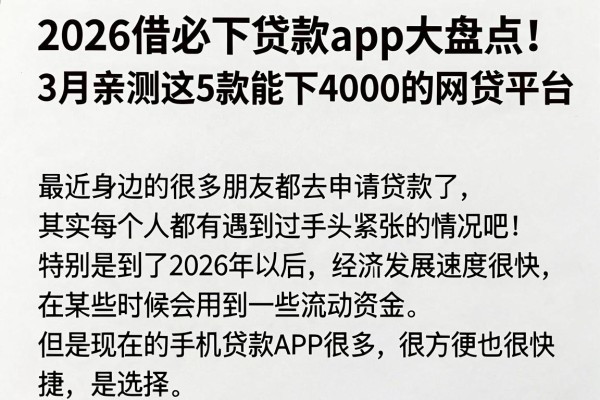 2026借必下贷款app大盘点!3月亲测这5款能下4000的网贷平台