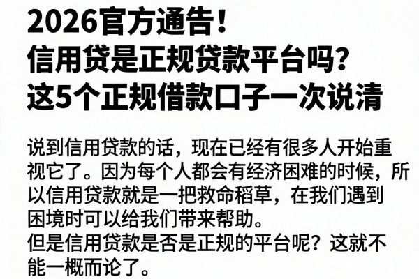 2026官方通告!信用贷是正规贷款平台吗?这5个正规借款口子一次说清
