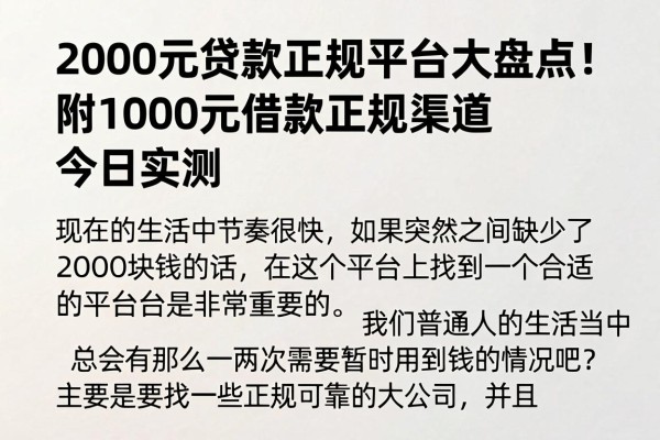 2000元贷款正规平台大盘点!附1000元借款正规渠道今日实测