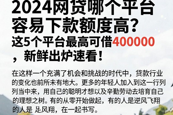2024网贷哪个平台容易下款额度高？这5个平台最高可借40000，新鲜出炉速看！