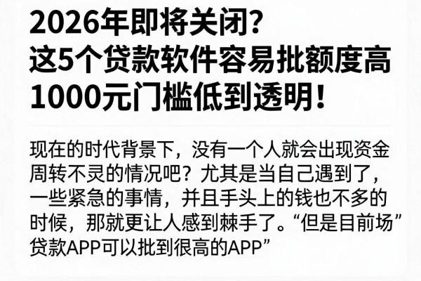 2026年即将关闭?这5个贷款软件容易批额度高,1000元门槛低到透明!