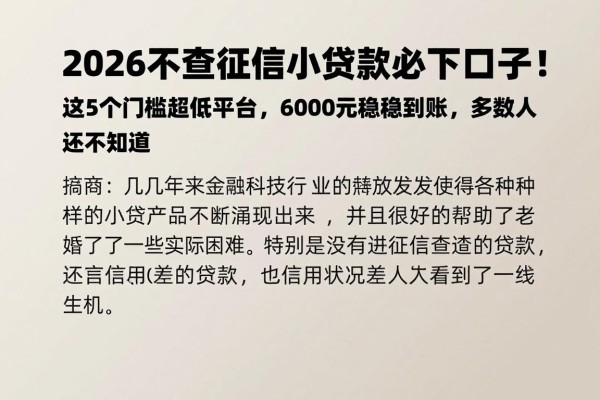 2026不查征信小额贷款必下口子！这5个门槛超低平台，6000元稳稳到账，多数人还不知道