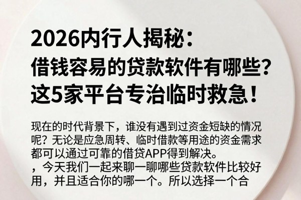 2026内行人揭秘:借钱容易的贷款软件有哪些?这5家平台专治临时救急!