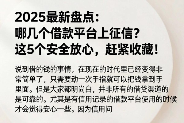2025最新盘点：哪几个借款平台上征信？这5个安全放心，赶紧收藏！