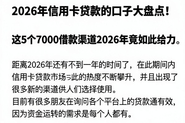 2026年信用卡贷款的口子大盘点!这5个7000借款渠道2026年竟如此给力