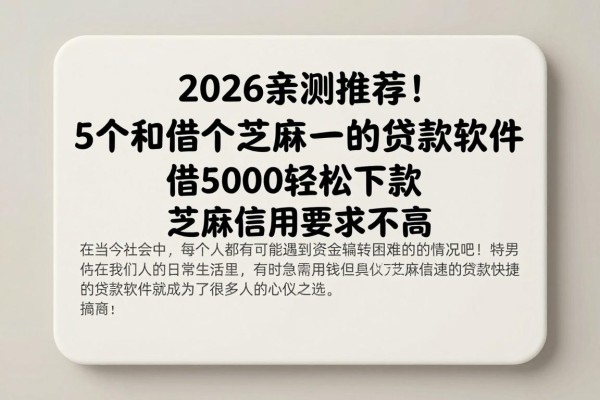 2026亲测推荐!5个和借个芝麻一样的贷款软件,借5000轻松下款,芝麻信用要求不高