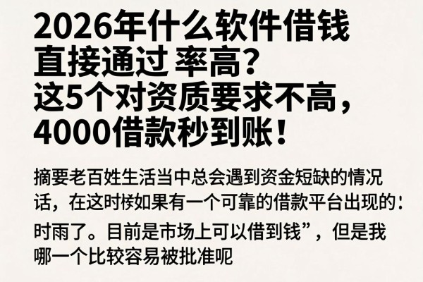 2026年什么软件借钱直接通过率高?这5个对资质要求不高,4000借款秒到账!