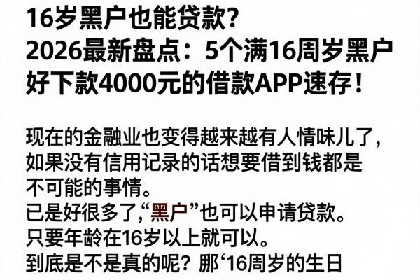 16岁黑户也能贷款?2026最新盘点:5个满16周岁黑户好下款4000元的借款APP速存!