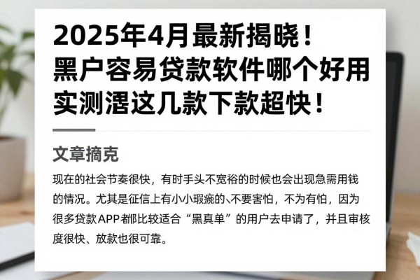 2025年4月最新揭晓！黑户容易贷款的软件哪个好用？实测这几款下款超快！