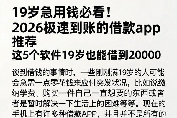 19岁急用钱必看!2026极速到账的借款app推荐,这5个软件19岁也能借到20000