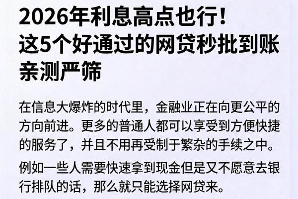 2026年利息高点也行!这5个好通过的网贷秒批到账,亲测严筛