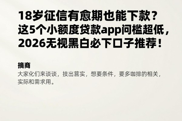 18岁征信有逾期也能下款？这5个小额度贷款app门槛超低，2026无视黑白必下口子推荐！