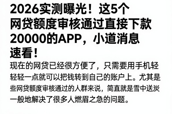 2026实测曝光!这5个网贷额度审核通过直接下款20000的APP,小道消息速看